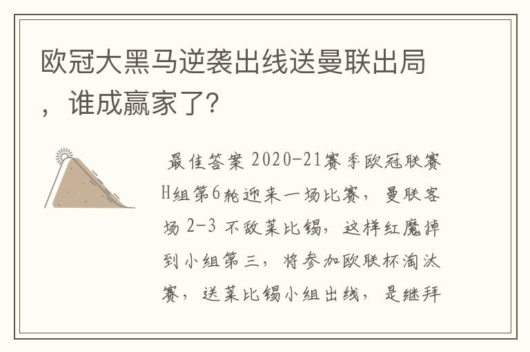 欧冠大黑马逆袭出线送曼联出局,谁成赢家了?