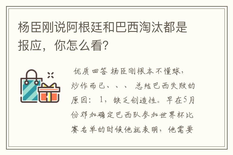 杨臣刚说阿根廷和巴西淘汰都是报应,你怎么看?