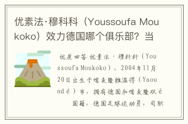 优素法·穆科科(Youssoufa Moukoko)效力德国哪个俱乐部?当地有什么知名景点?