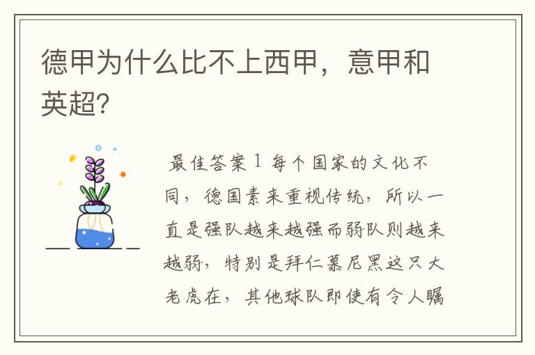 德甲为什么比不上西甲,意甲和英超?