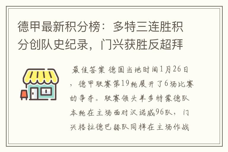 德甲最新积分榜:多特三连胜积分创队史纪录,门兴获胜反超拜仁!