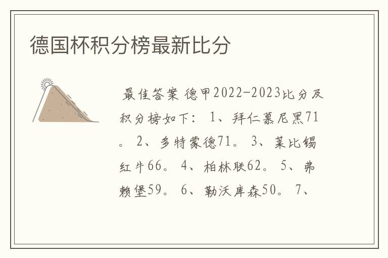 德国杯积分榜最新比分
