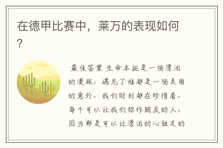 在德甲比赛中,莱万的表现如何?