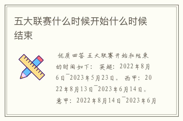 五大联赛什么时候开始什么时候结束