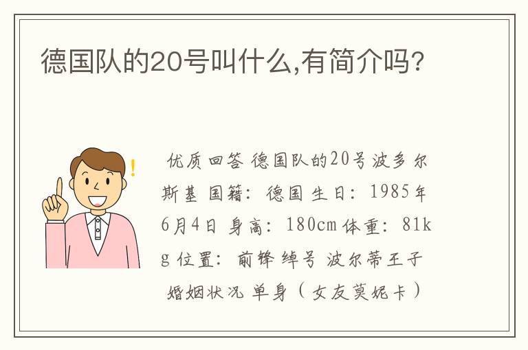 德国队的20号叫什么,有简介吗?