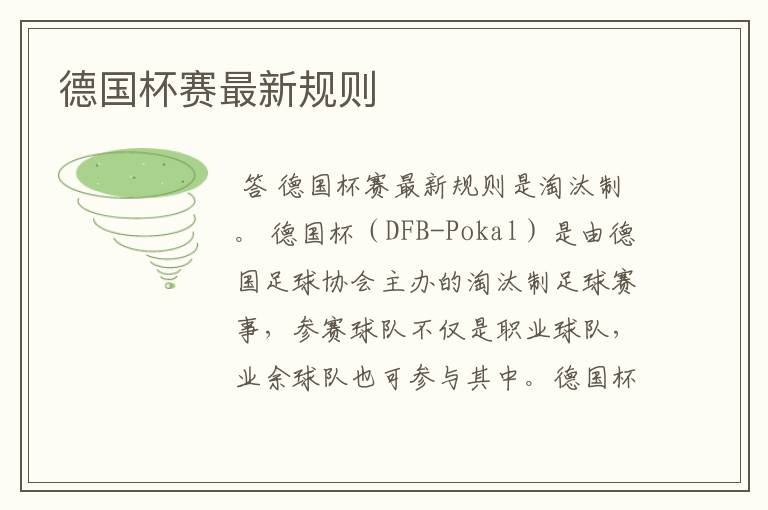 德国杯赛最新规则