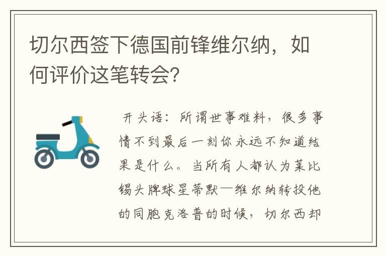 切尔西签下德国前锋维尔纳,如何评价这笔转会?
