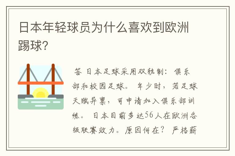 日本年轻球员为什么喜欢到欧洲踢球?