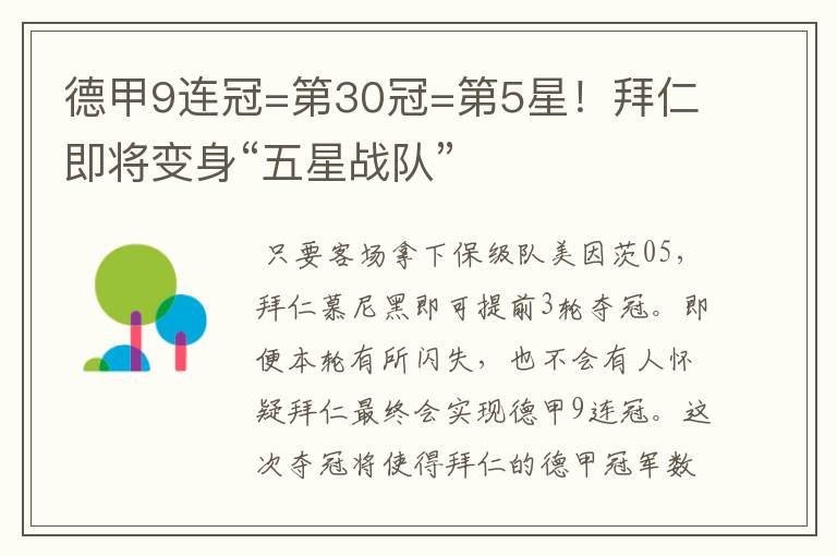 德甲9连冠=第30冠=第5星!拜仁即将变身“五星战队”