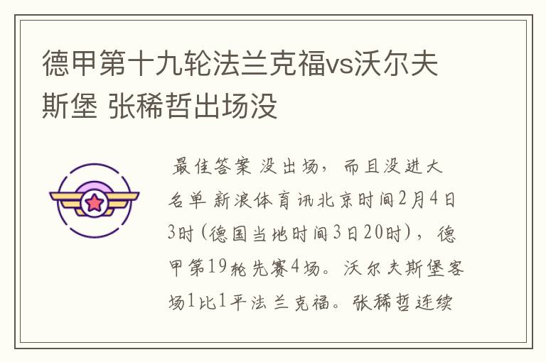 德甲第十九轮法兰克福vs沃尔夫斯堡 张稀哲出场没