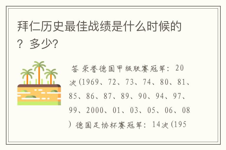 拜仁历史最佳战绩是什么时候的?多少?