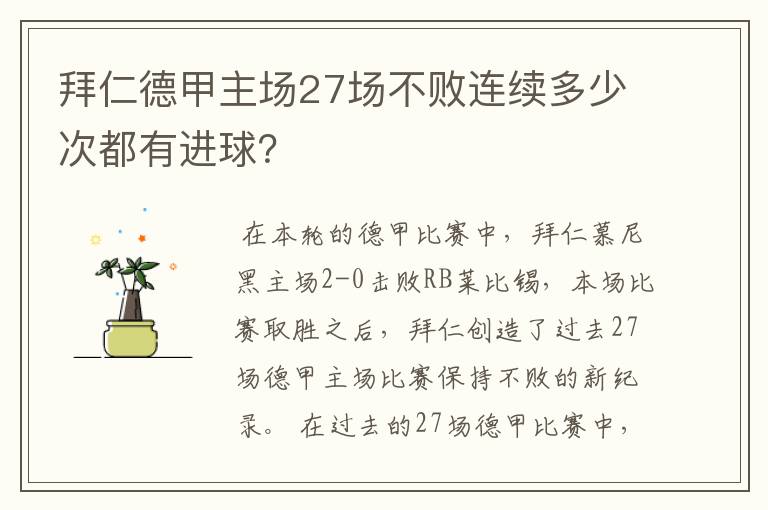 拜仁德甲主场27场不败连续多少次都有进球?