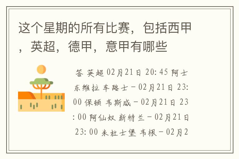 这个星期的所有比赛,包括西甲,英超,德甲,意甲有哪些