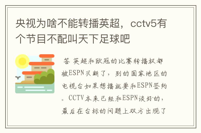 央视为啥不能转播英超,cctv5有个节目不配叫天下足球吧