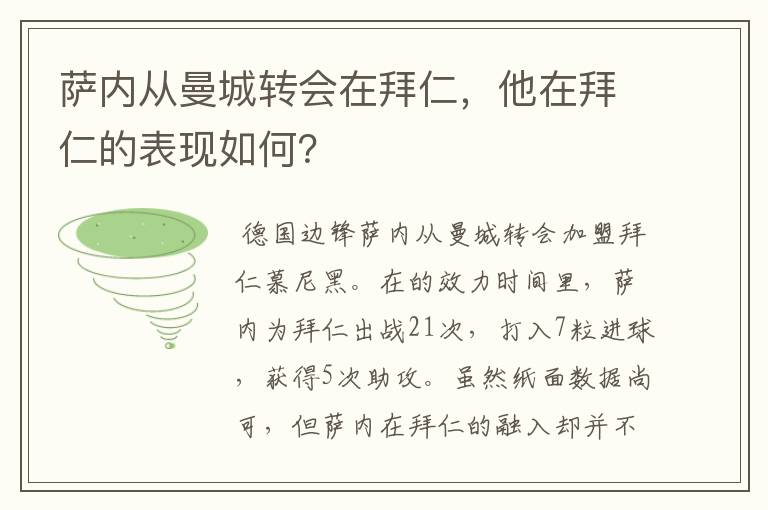 萨内从曼城转会在拜仁,他在拜仁的表现如何?
