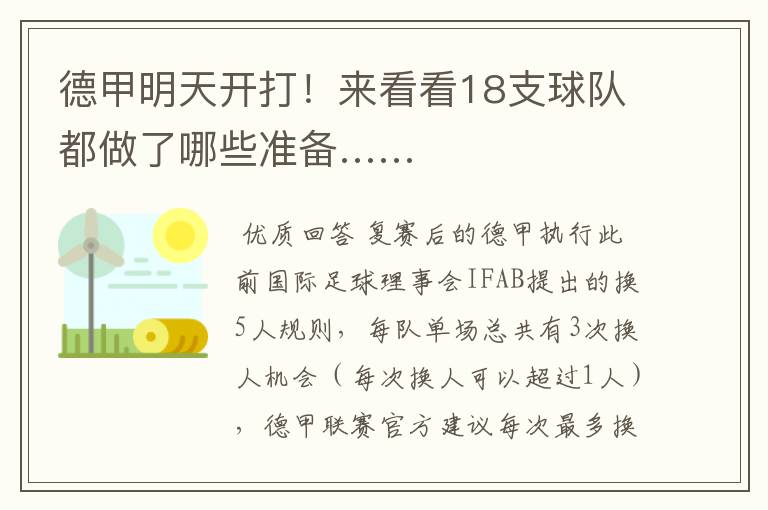 德甲明天开打!来看看18支球队都做了哪些准备……