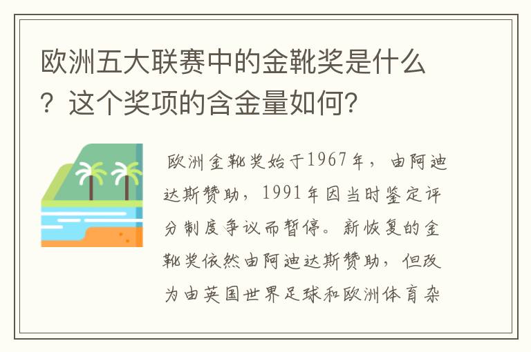 欧洲五大联赛中的金靴奖是什么?这个奖项的含金量如何?