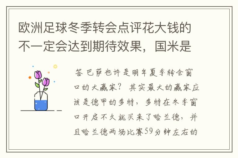 欧洲足球冬季转会点评花大钱的不一定会达到期待效果,国米是赢家