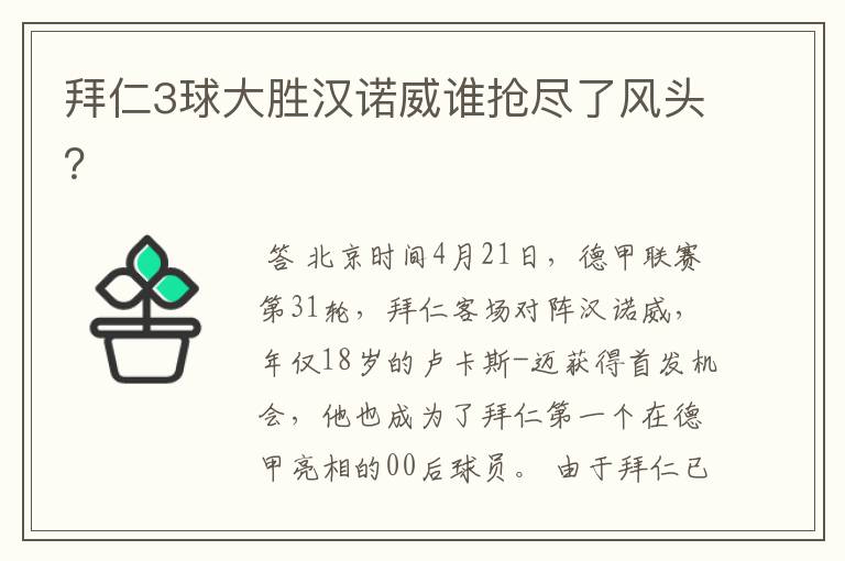 拜仁3球大胜汉诺威谁抢尽了风头?