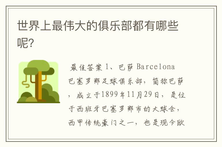 世界上最伟大的俱乐部都有哪些呢?