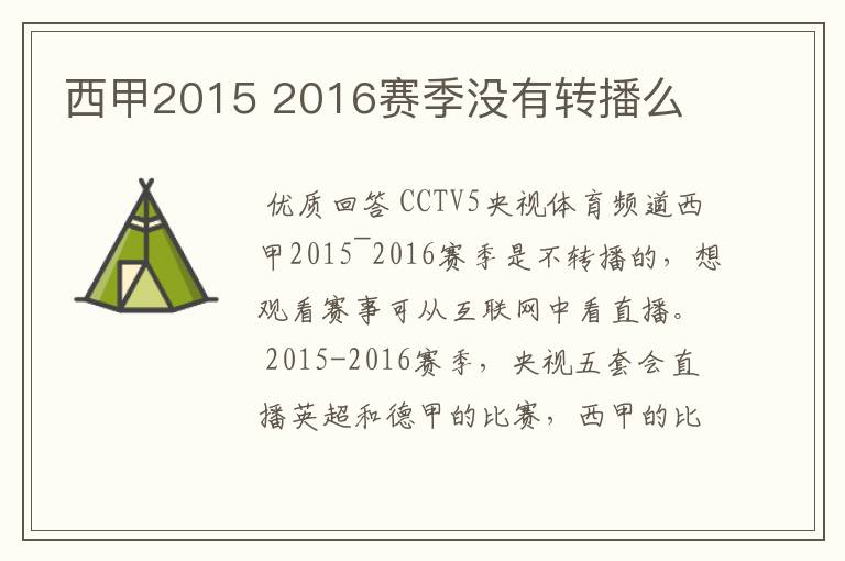 西甲2015 2016赛季没有转播么