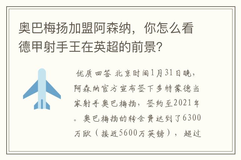 奥巴梅扬加盟阿森纳,你怎么看德甲射手王在英超的前景?