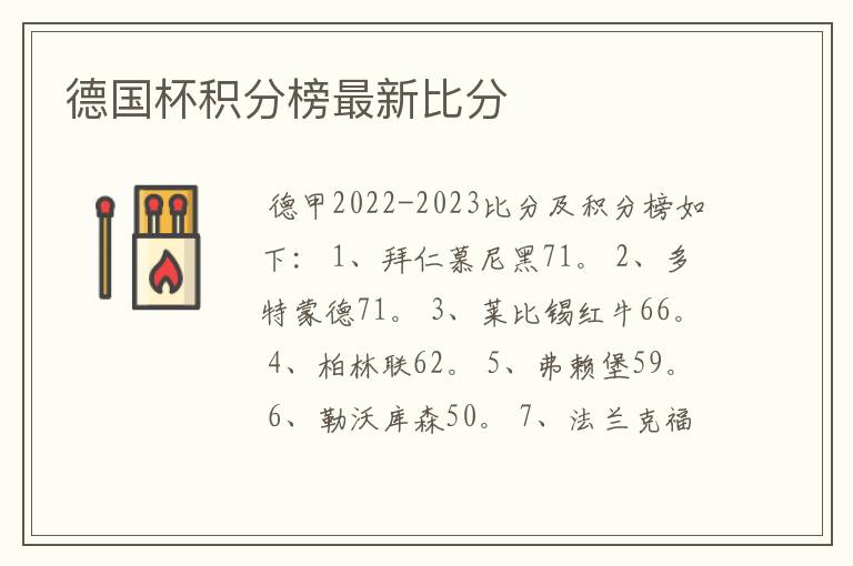 德国杯积分榜最新比分
