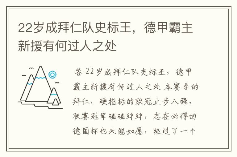 22岁成拜仁队史标王,德甲霸主新援有何过人之处