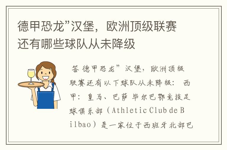 德甲恐龙”汉堡,欧洲顶级联赛还有哪些球队从未降级