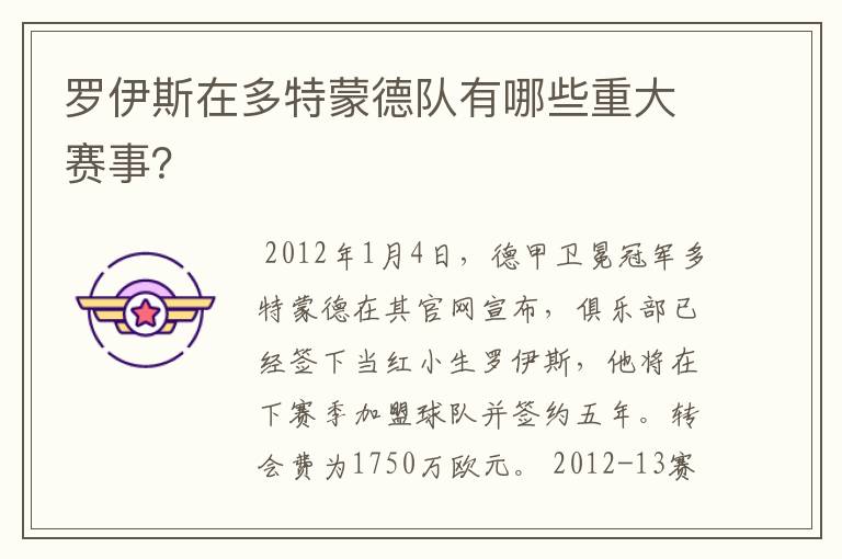 罗伊斯在多特蒙德队有哪些重大赛事?