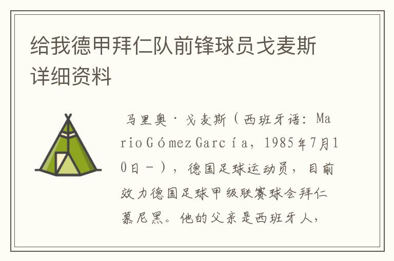 给我德甲拜仁队前锋球员戈麦斯详细资料