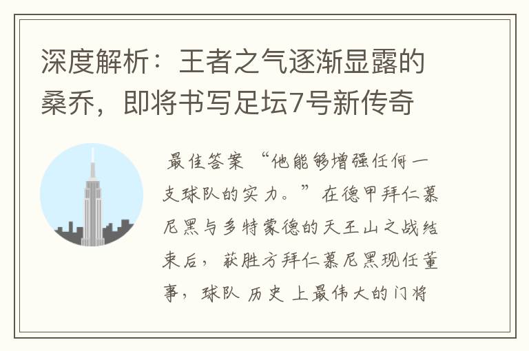 深度解析:王者之气逐渐显露的桑乔,即将书写足坛7号新传奇