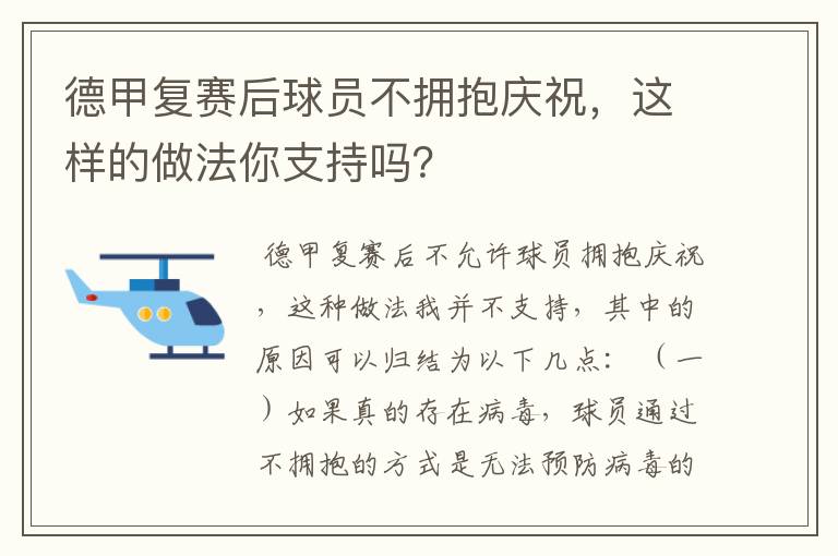 德甲复赛后球员不拥抱庆祝,这样的做法你支持吗?