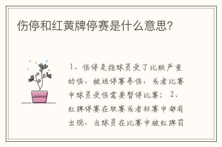 伤停和红黄牌停赛是什么意思?