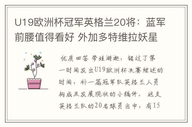 U19欧洲杯冠军英格兰20将:蓝军前腰值得看好 外加多特维拉妖星
