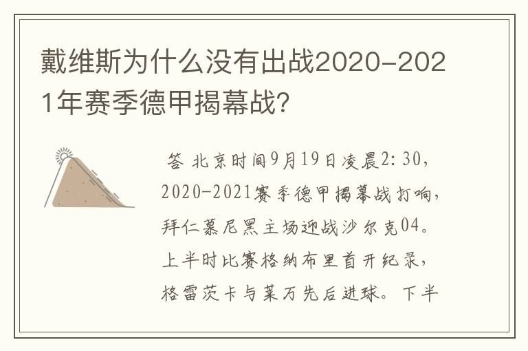 戴维斯为什么没有出战2020-2021年赛季德甲揭幕战?