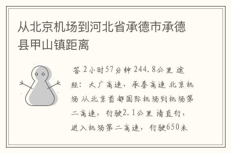 从北京机场到河北省承德市承德县甲山镇距离