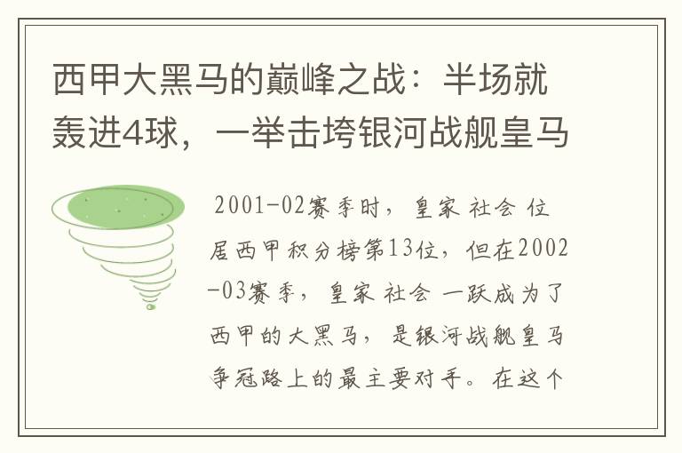 西甲大黑马的巅峰之战:半场就轰进4球,一举击垮银河战舰皇马