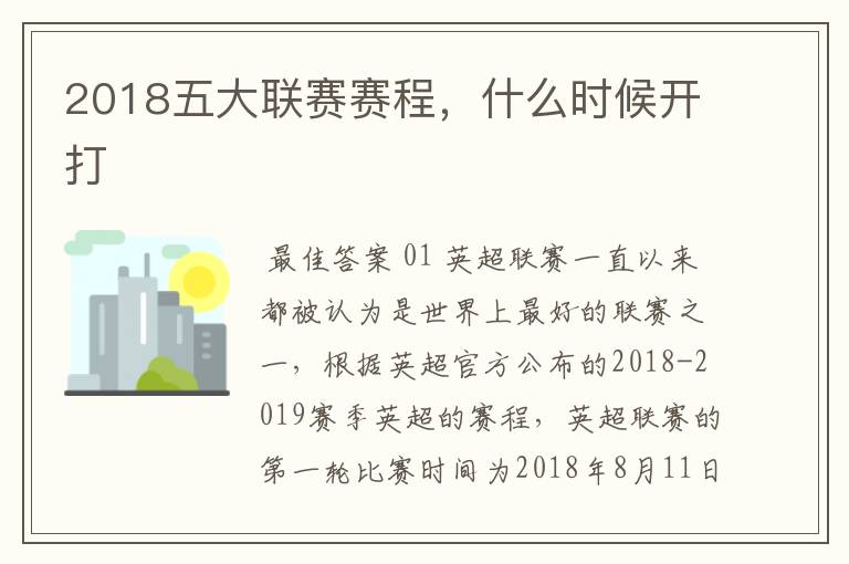 2018五大联赛赛程,什么时候开打