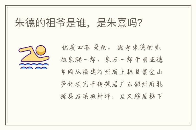 朱德的祖爷是谁,是朱熹吗?