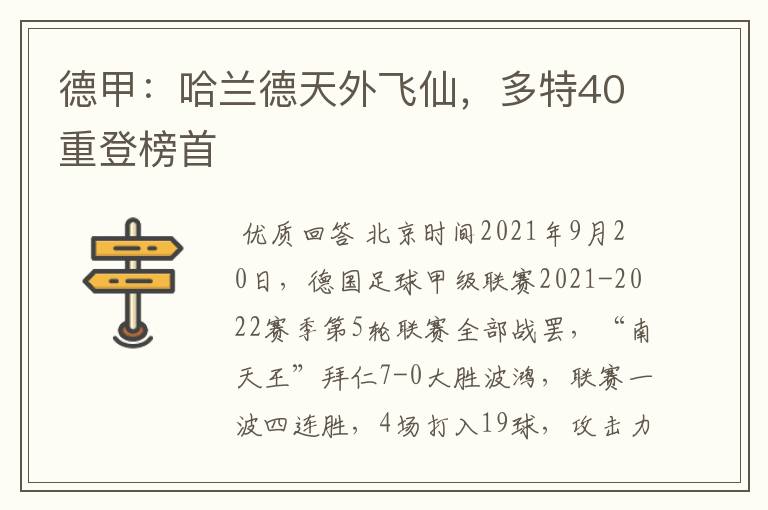 德甲:哈兰德天外飞仙,多特40重登榜首