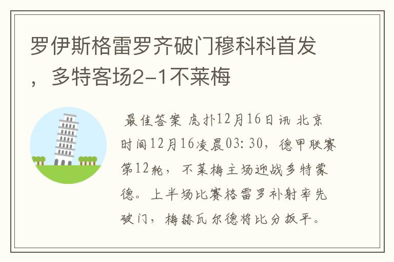罗伊斯格雷罗齐破门穆科科首发,多特客场2-1不莱梅