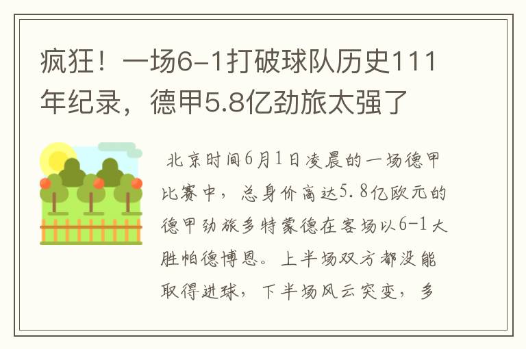 疯狂!一场6-1打破球队历史111年纪录,德甲5.8亿劲旅太强了