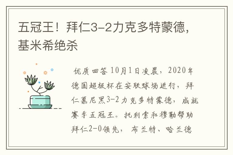 五冠王!拜仁3-2力克多特蒙德,基米希绝杀