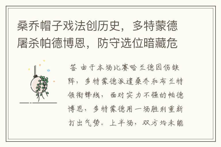 桑乔帽子戏法创历史,多特蒙德屠杀帕德博恩,防守选位暗藏危机