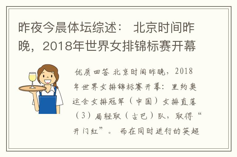 昨夜今晨体坛综述: 北京时间昨晚,2018年世界女排锦标赛开幕:里约奥运会女排冠军( )