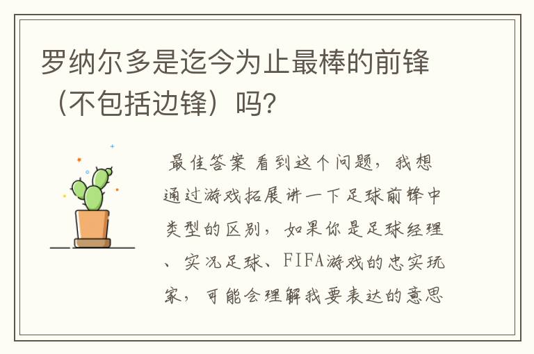 罗纳尔多是迄今为止最棒的前锋(不包括边锋)吗?