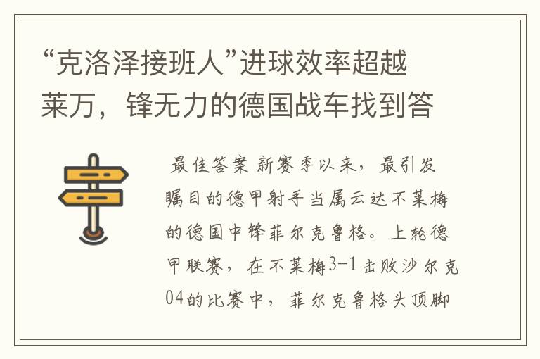 “克洛泽接班人”进球效率超越莱万,锋无力的德国战车找到答案?