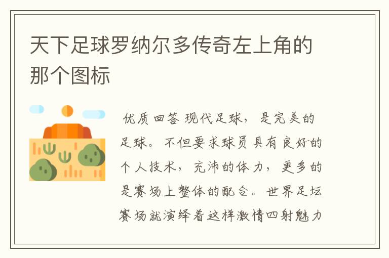 天下足球罗纳尔多传奇左上角的那个图标