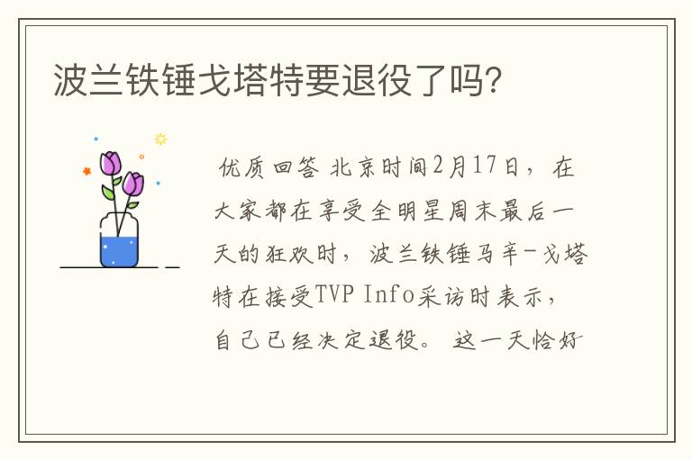 波兰铁锤戈塔特要退役了吗?